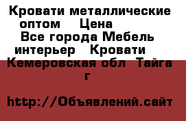 Кровати металлические оптом. › Цена ­ 2 200 - Все города Мебель, интерьер » Кровати   . Кемеровская обл.,Тайга г.